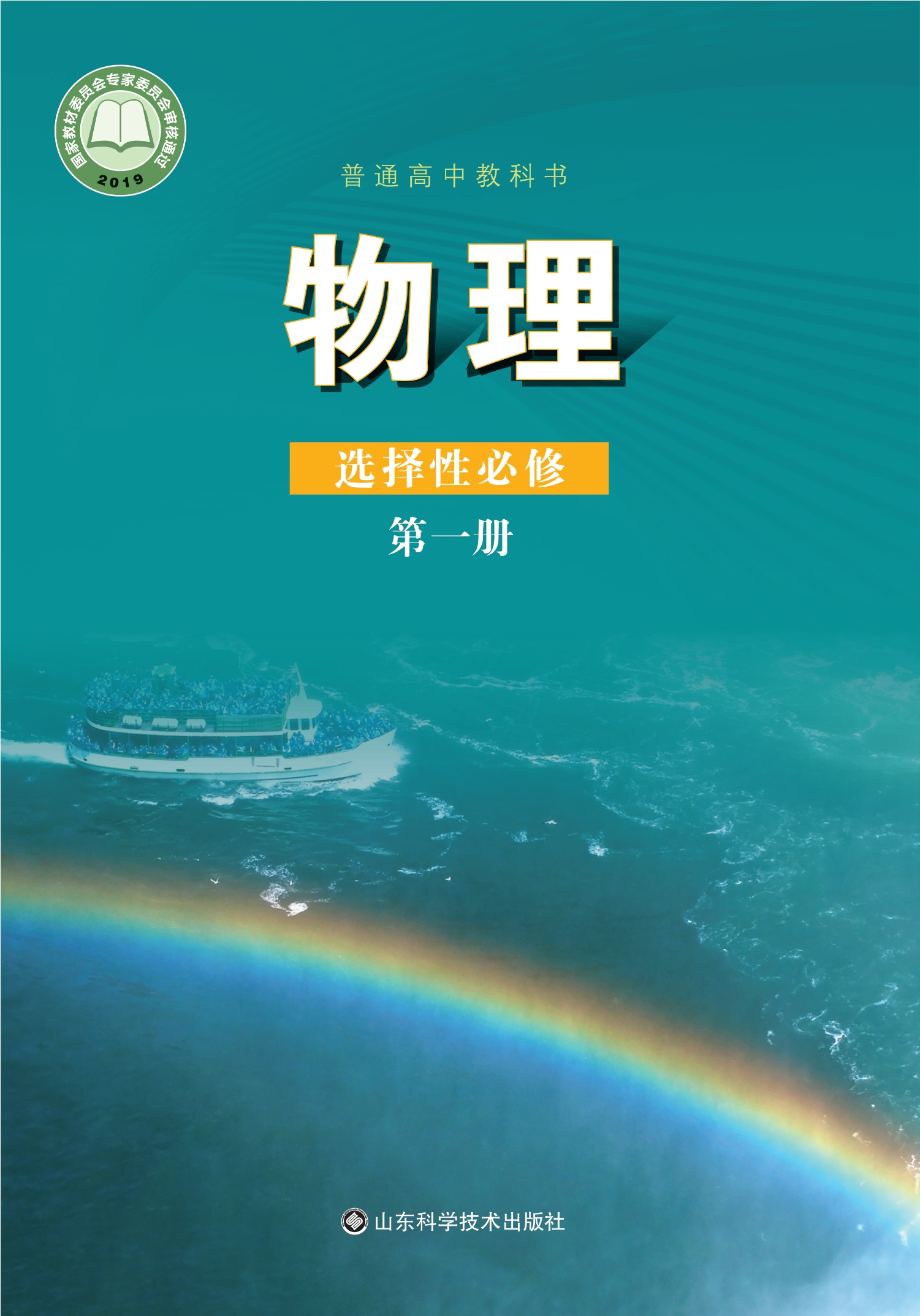普通高中教科书·物理选择性必修 第一册